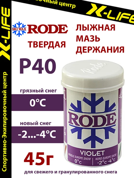 RODE WAX Мазь держания для лыж твердая P40 VIOLET, фиолетовый