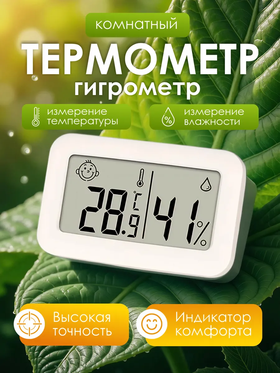 Термометр гигрометр комнатный