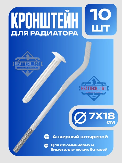 Rostov_steel 6 шт Кронштейн для радиатора c дюбелем 7*18 см, 7x18 см, 10 шт