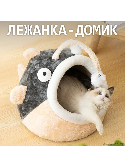 Уютный домик-лежанка для кошек и мелких собак с игрушкой, вариант