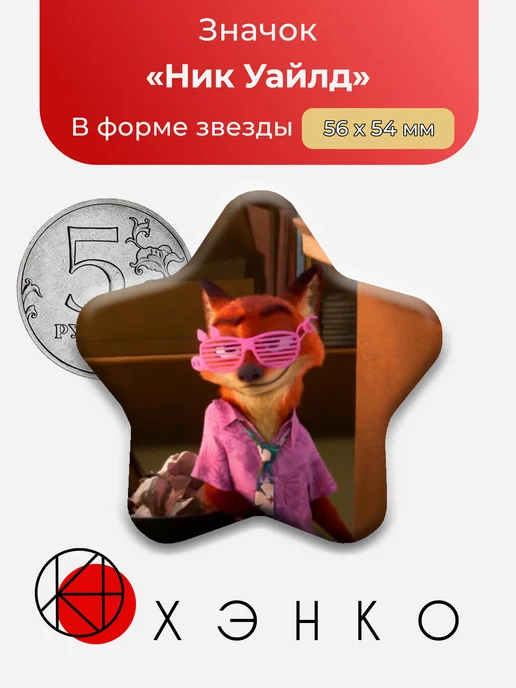 Ник Уайлд Зверополис значок