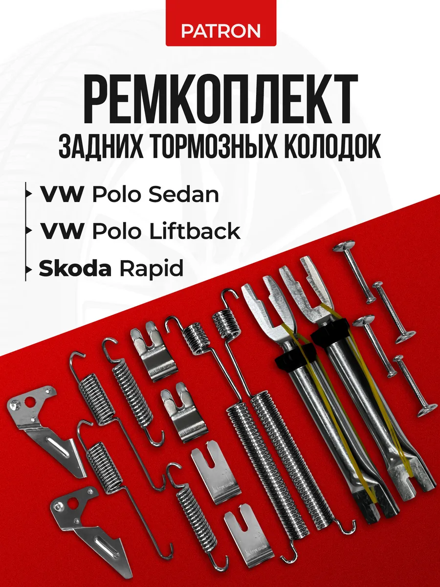 Ремкомплект задних тормозных колодок Polo Sedan, Rapid