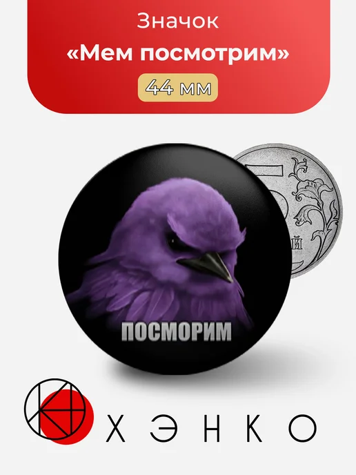 Мем посмотрим значок