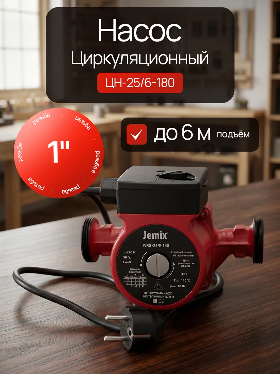 Циркуляционный насос 100 Вт ЦН-25/6-180