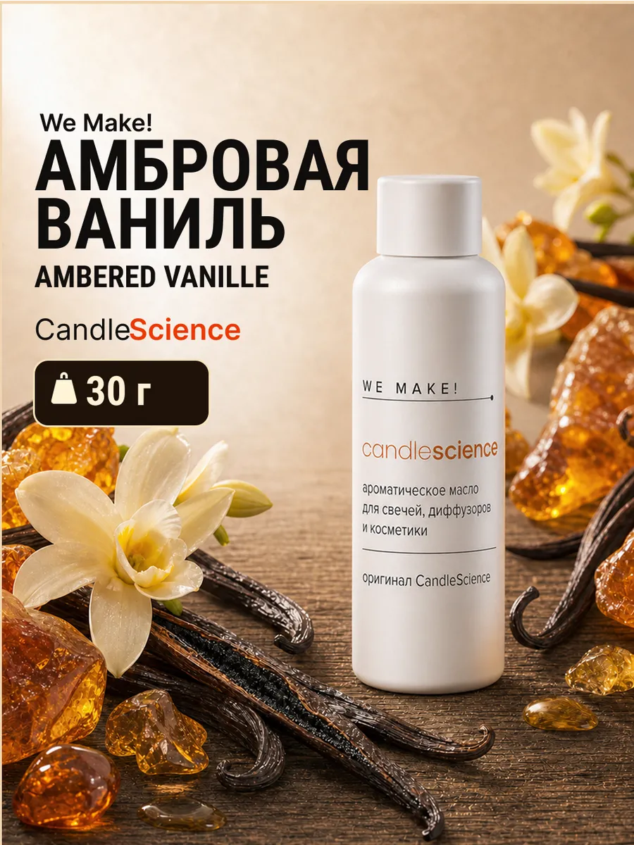Отдушка Амбровая ваниль Ambered Vanille 30 гр