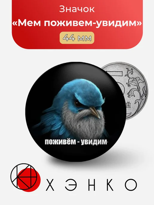 Мем поживем-увидим значок