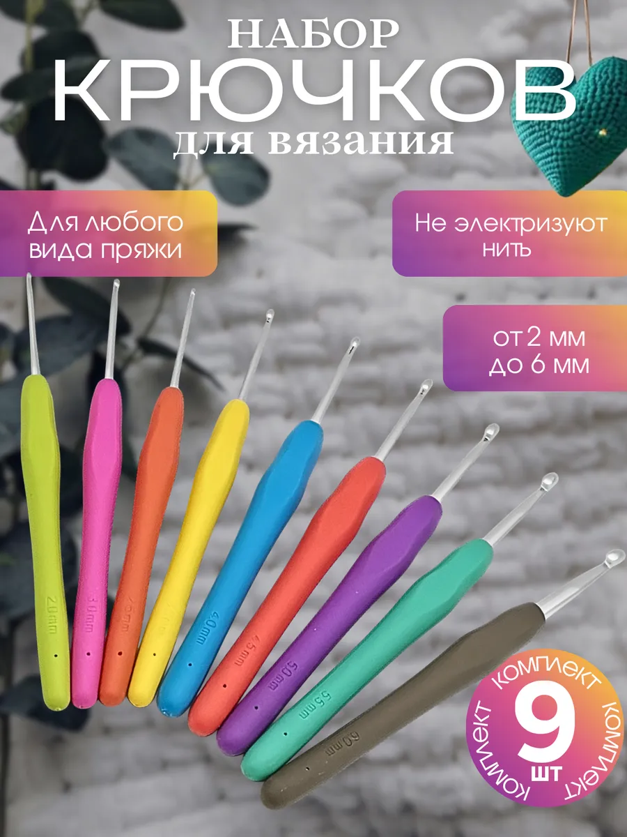 Набор крючков для вязания 9 штук