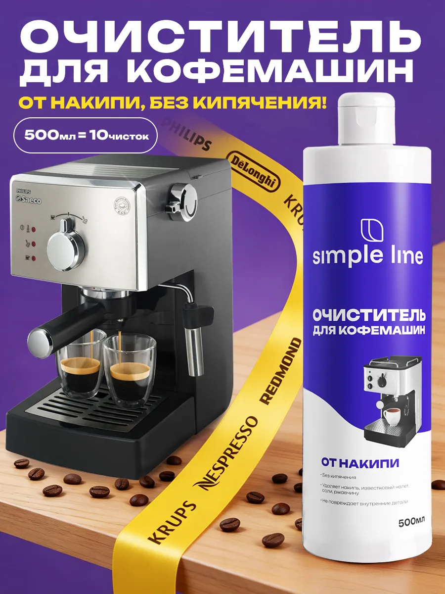 Средство от накипи для кофемашин и чайников 0,5л