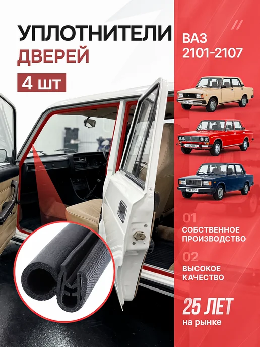 Уплотнители дверей для ВАЗ 2101-2107, комплект 4 шт, БРТ, 4 шт