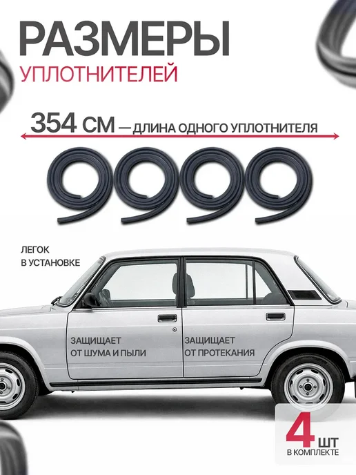Уплотнители дверей для ВАЗ 2101-2107, комплект 4 шт, БРТ, 4 шт, фото 2