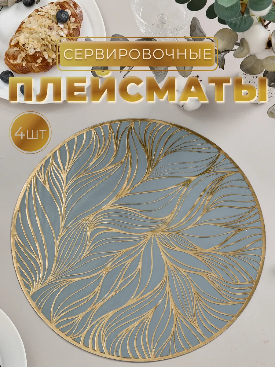 Плейсматы сервировочные круглые 4шт. 38см салфетки на стол