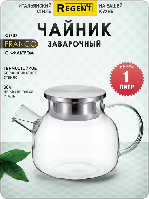 Regent Чайник 1л с фильтр-ситечком и крышкой FRANCO, 1 л, фото 2