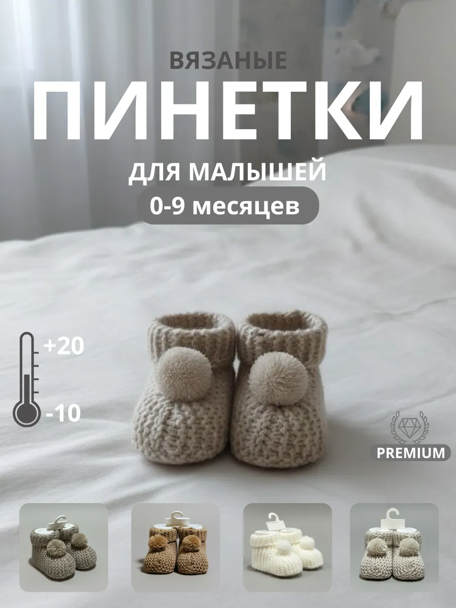 Пинетки вязаные бежевые