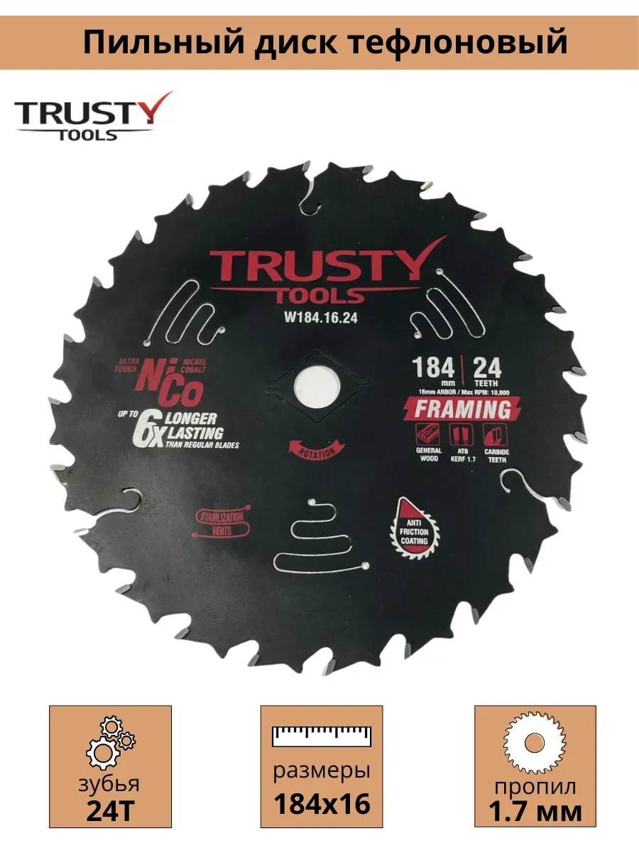 Диск пильный Trusty-Tools Framing по дереву 184х16 24T