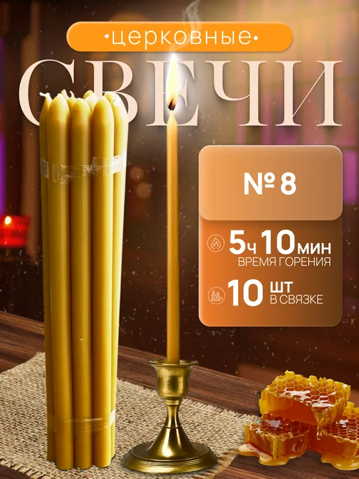 Нет бренда Свечи Церковные алтарные №8, №8