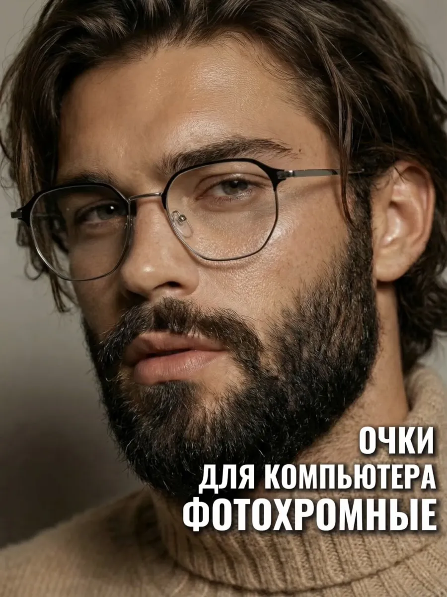 Очки для компьютера фотохромные защитные без диоптрий
