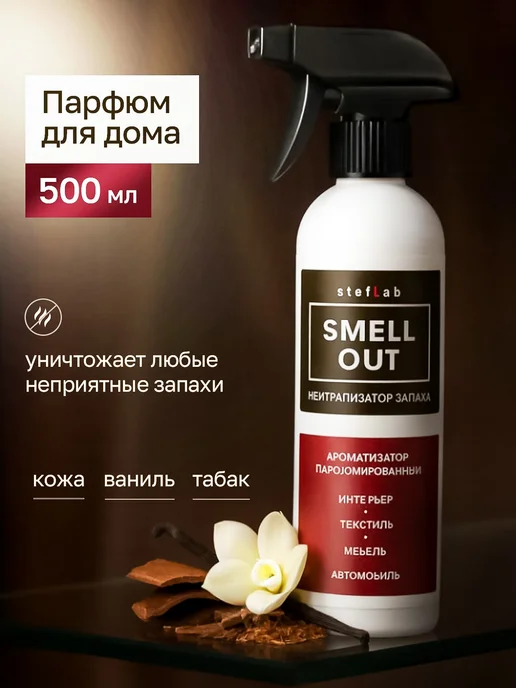 SmellOut Нейтрализатор запахов 500 мл, 500 мл