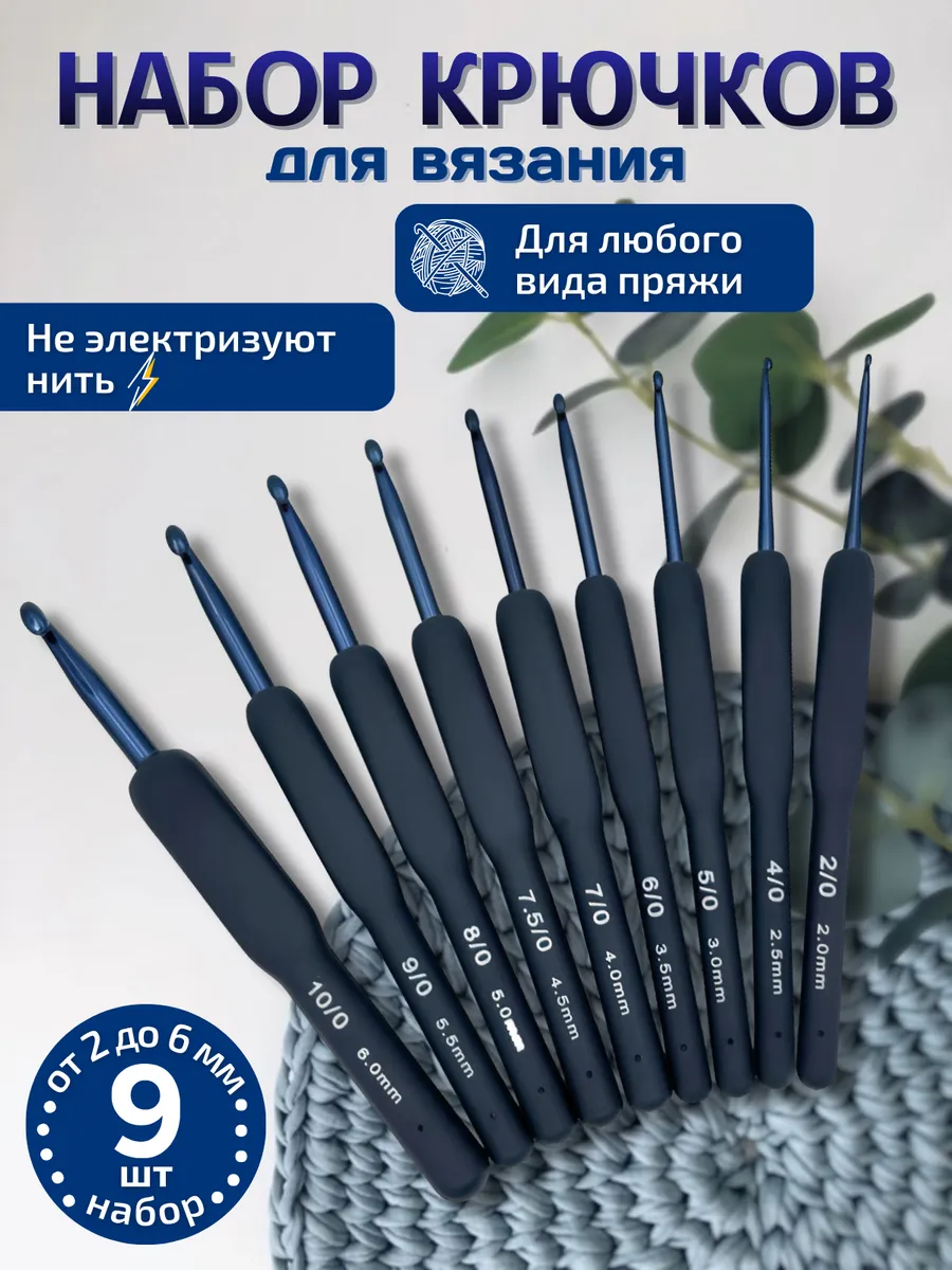Набор крючков для вязания 9 штук