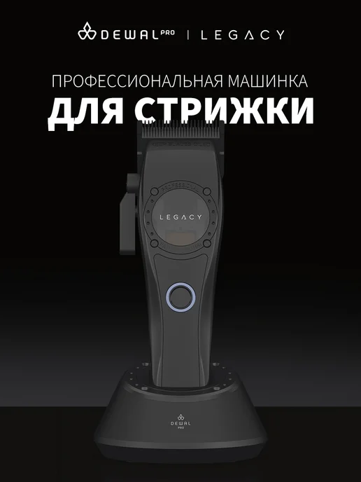 DEWAL Машинка для стрижки волос LEGACY, черный