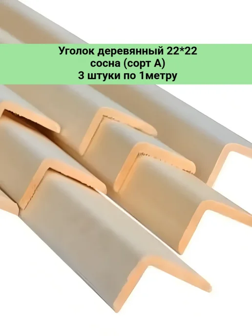 Уголок деревянный 50*50 сосна (сорт А) 3шт по 1 метру, 22x22, 3 шт