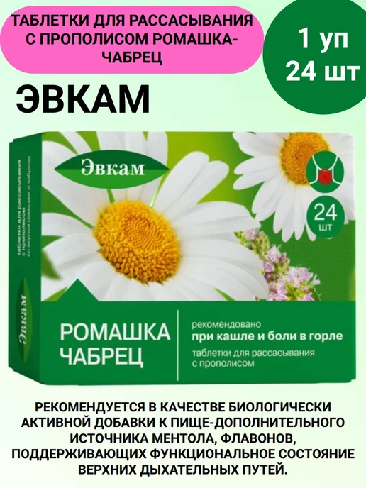 Эвкам Таблетки для рассасывания с прополисом Ромашка-Чабрец 24 шт…, 24 шт