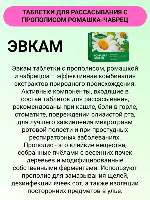 Эвкам Таблетки для рассасывания с прополисом Ромашка-Чабрец 24 шт…, 24 шт, фото 2