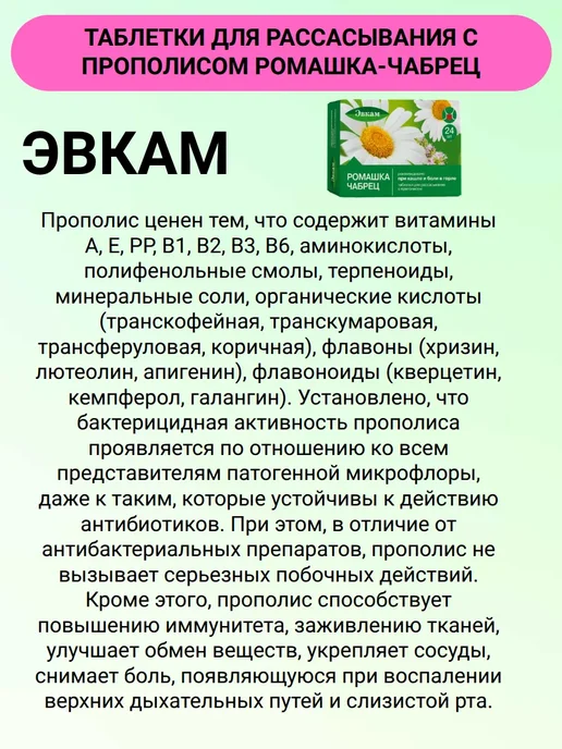 Эвкам Таблетки для рассасывания с прополисом Ромашка-Чабрец 24 шт…, 24 шт, фото 3