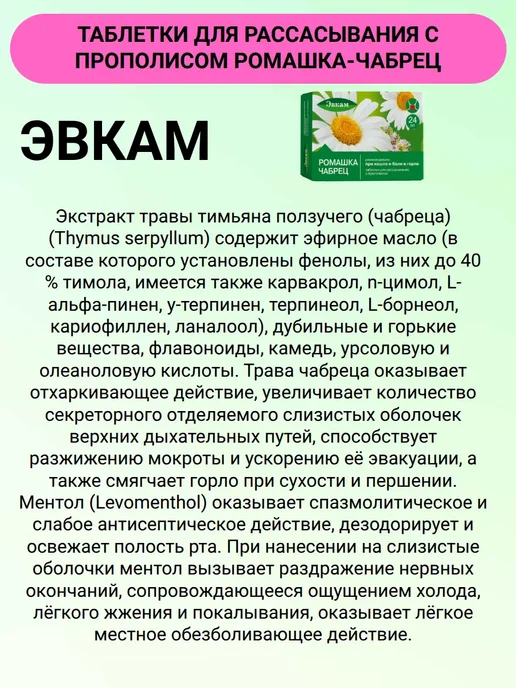 Эвкам Таблетки для рассасывания с прополисом Ромашка-Чабрец 24 шт…, 24 шт, фото 5