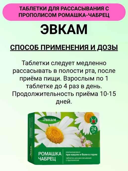 Эвкам Таблетки для рассасывания с прополисом Ромашка-Чабрец 24 шт…, 24 шт, фото 6