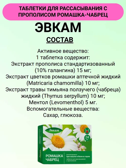 Эвкам Таблетки для рассасывания с прополисом Ромашка-Чабрец 24 шт…, 24 шт, фото 7