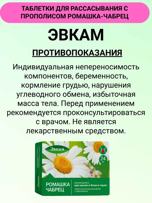 Эвкам Таблетки для рассасывания с прополисом Ромашка-Чабрец 24 шт…, 24 шт, фото 8