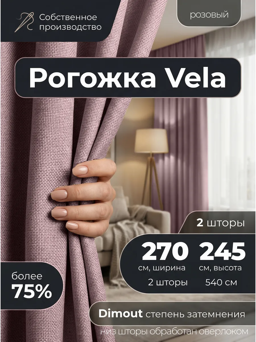 Шторы Рогожка 270х245 см. в комплекте 2 полотна