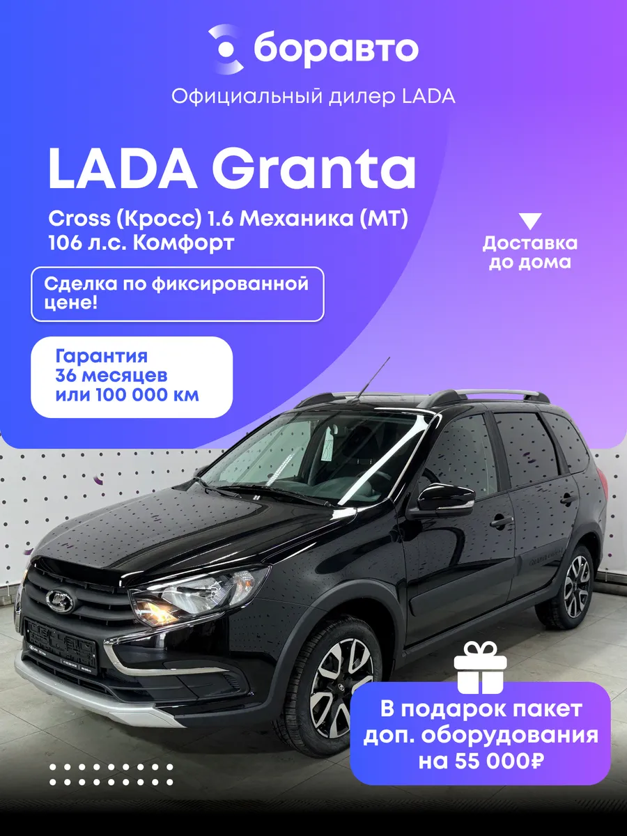 Granta Cross 1.6 MT (106 л.с.) Комфорт 2026 черный