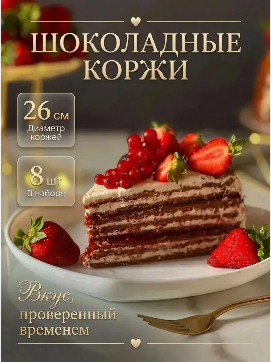 Коржи шоколадно-медовые для торта 8 шт