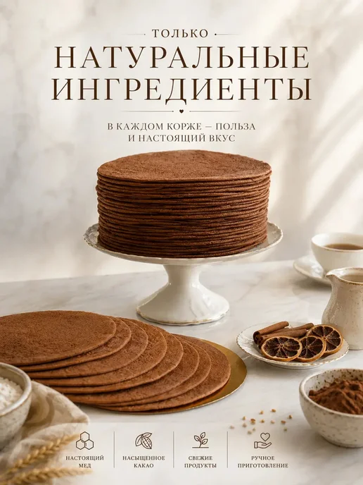 Коржи для медового торта, 8 шт, фото 2