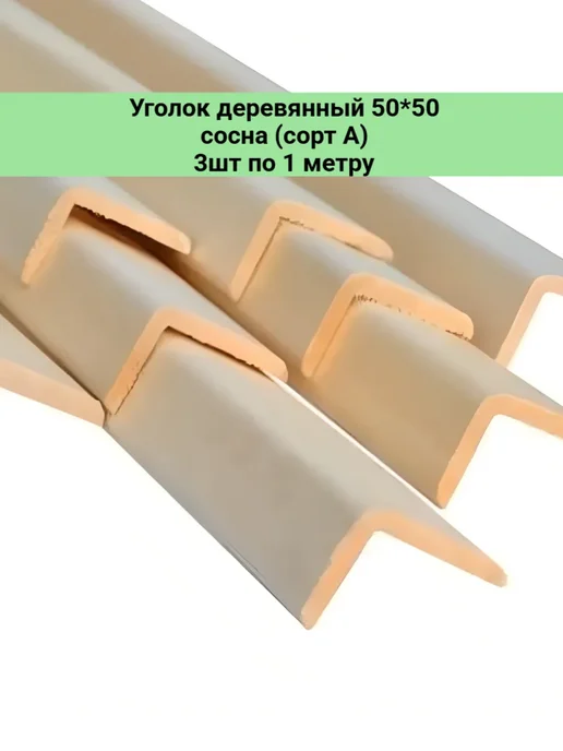 Уголок деревянный 50*50 сосна (сорт А) 3шт по 1 метру, 50x50, 3 шт