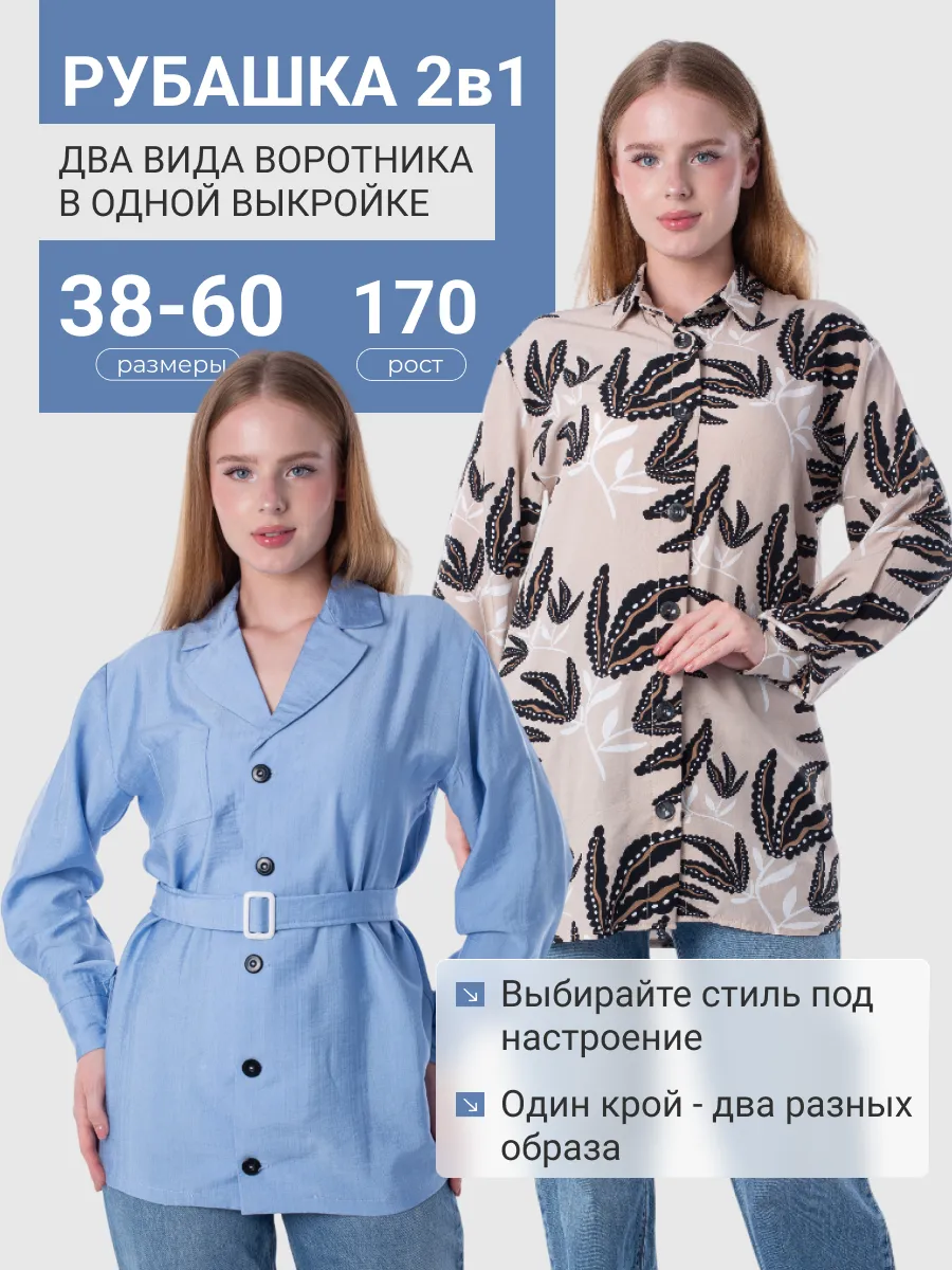 Бумажная выкройка Рубашка 2в1