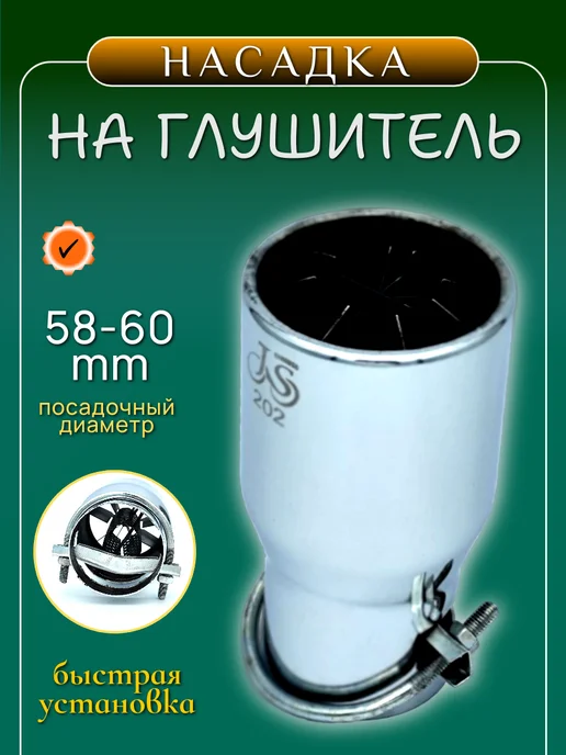 Насадка на глушитель, вариант