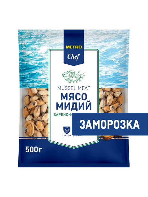 METRO Chef Мясо мидий варено-мороженое, 500г, 500 г