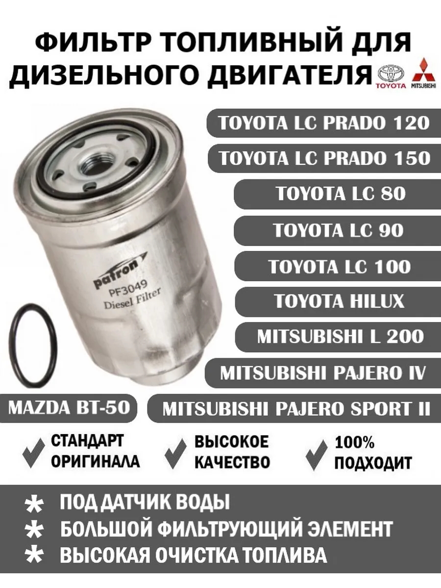 Фильтр топливный дизель Тойота ЛендКруизер Митсубиси Паджеро