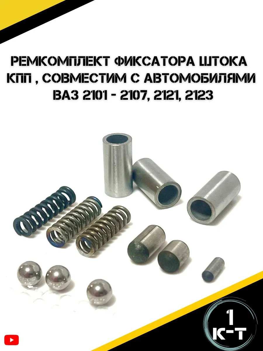 Ремкомплект фиксатора штока КПП для Ваз