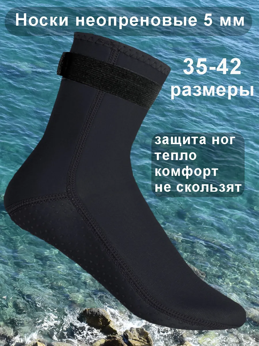Носки неопреновые 5 мм для дайвинга