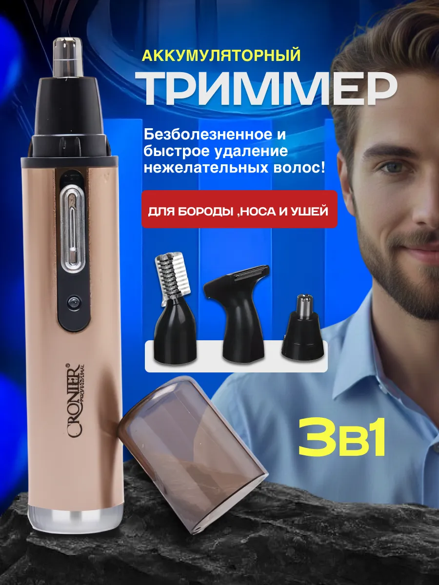 Триммер для бороды и для волос