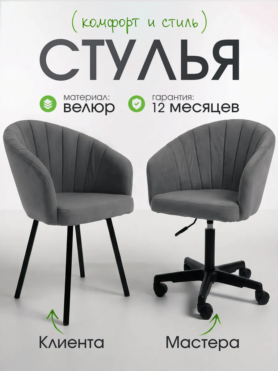 Комплект стул мастера и клиента