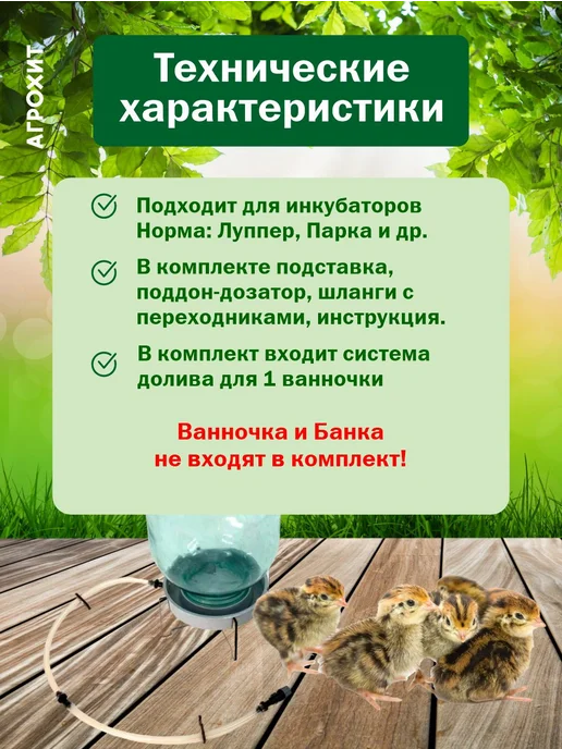АГРОХИТ Система долива воды универсальная в инкубатор 2 шт, 3 л, фото 2