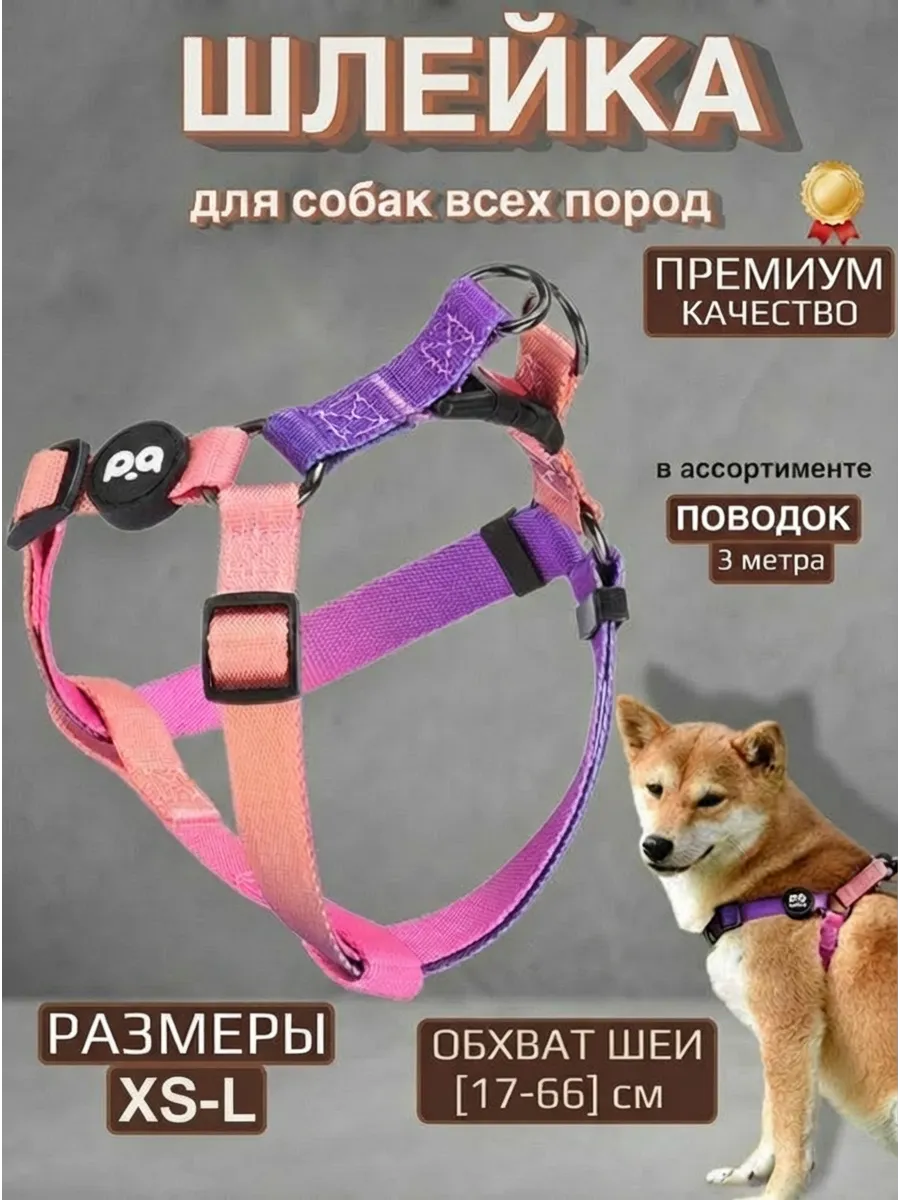 Шлейка для собак мелких средних и крупных пород