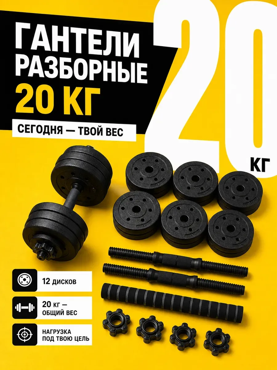 Гантели разборные пластиковые 20 кг