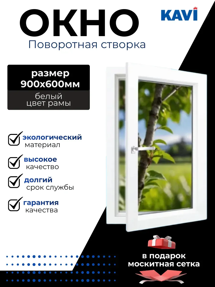 Пластиковое окно ПВХ 900×600мм поворотное правое