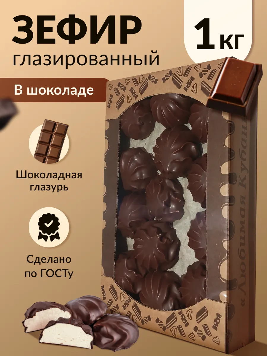 Зефир Классический в шок 1кг Любимая Кубань