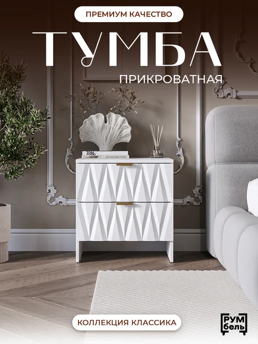 РУМБЕЛЬ Тумба прикроватная эксклюзивная Неоклассика, белый